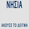 Νησιά