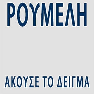 Ρούμελη