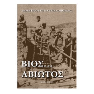 Βίος Αβίωτος