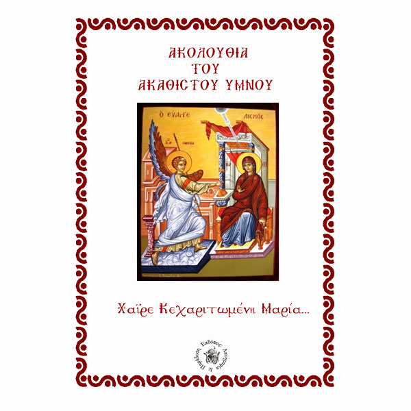 Ακολουθία του Ακαθίστου Ύμνου Ακολουθία του Ακαθίστου Ύμνου