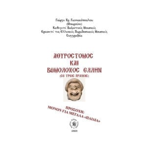 ΑΘΥΡΟΣΤΟΜΟΣ ΚΑΙ ΒΩΜΟΛΟΧΟΣ