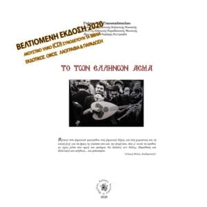 Ελληνων Ασμα νεα εκδ0η 2020