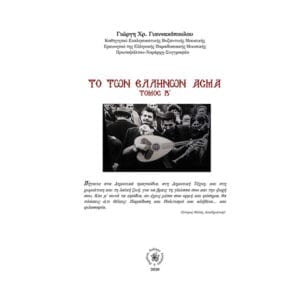 ΤΟ ΤΩΝ ΕΛΛΗΝΩΝ ΑΣΜΑ – TOMOS Β”