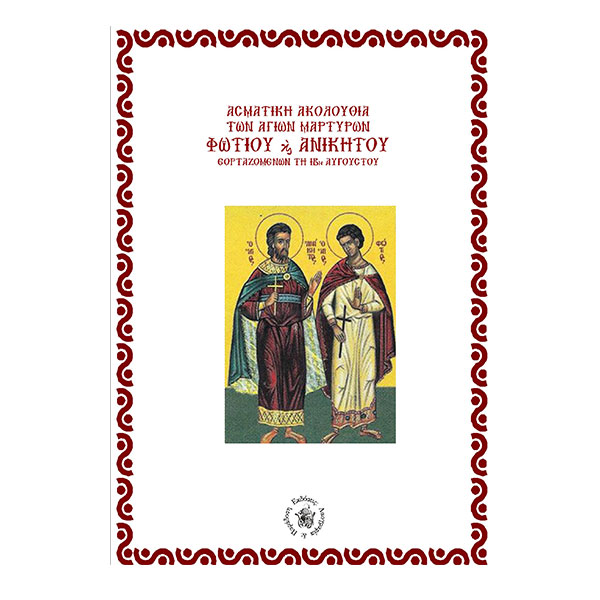 ΦΩΤΙΟΥ ΚΑΙ ΑΝΙΚΗΤΟΥ ΦΩΤΙΟΥ ΚΑΙ ΑΝΙΚΗΤΟΥ -