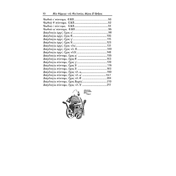Τευχος-Β--ΟΡΘΡΟΣ-ΣΩΚΡΑΤΗ-ΠΑΠΑΔΟΠΟΥΛΟΥ-2