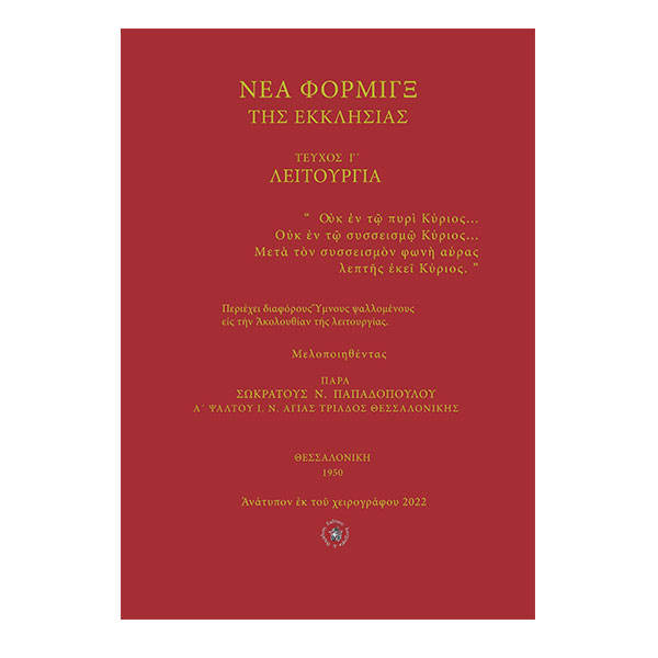 Τευχος-Γ--ΘΕΙΑ-ΛΕΙΤΟΥΡΓΙΑ-ΣΩΚΡΑΤΗ-ΠΑΠΑΔΟΠΟΥΛΟΥ-1 ΝΕΑ ΦΟΡΜΙΓΞ - ΤΗΣ ΕΚΚΛΗΣΙΑΣ - ΤΟΜΟΣ Γ' ΘΕΙΑ ΛΕΙΤΟΥΡΓΕΙΑ