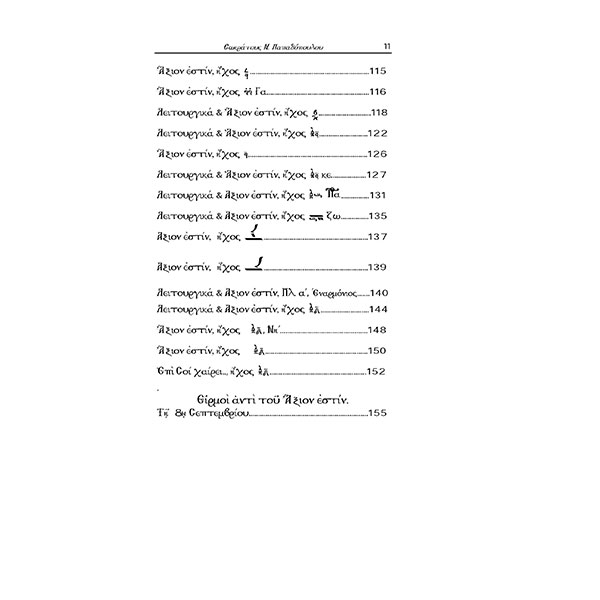 Τευχος-Γ--ΘΕΙΑ-ΛΕΙΤΟΥΡΓΙΑ-ΣΩΚΡΑΤΗ-ΠΑΠΑΔΟΠΟΥΛΟΥ-4 ΝΕΑ ΦΟΡΜΙΓΞ - ΤΗΣ ΕΚΚΛΗΣΙΑΣ - ΤΟΜΟΣ Γ' ΘΕΙΑ ΛΕΙΤΟΥΡΓΕΙΑ