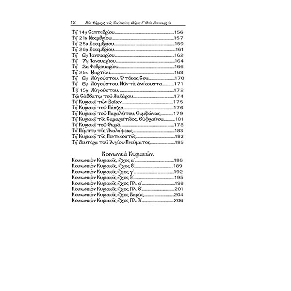 Τευχος-Γ--ΘΕΙΑ-ΛΕΙΤΟΥΡΓΙΑ-ΣΩΚΡΑΤΗ-ΠΑΠΑΔΟΠΟΥΛΟΥ-5 ΝΕΑ ΦΟΡΜΙΓΞ - ΤΗΣ ΕΚΚΛΗΣΙΑΣ - ΤΟΜΟΣ Γ' ΘΕΙΑ ΛΕΙΤΟΥΡΓΕΙΑ