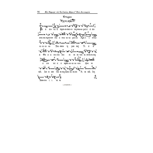 Τευχος-Γ--ΘΕΙΑ-ΛΕΙΤΟΥΡΓΙΑ-ΣΩΚΡΑΤΗ-ΠΑΠΑΔΟΠΟΥΛΟΥ-8 ΝΕΑ ΦΟΡΜΙΓΞ - ΤΗΣ ΕΚΚΛΗΣΙΑΣ - ΤΟΜΟΣ Γ' ΘΕΙΑ ΛΕΙΤΟΥΡΓΕΙΑ