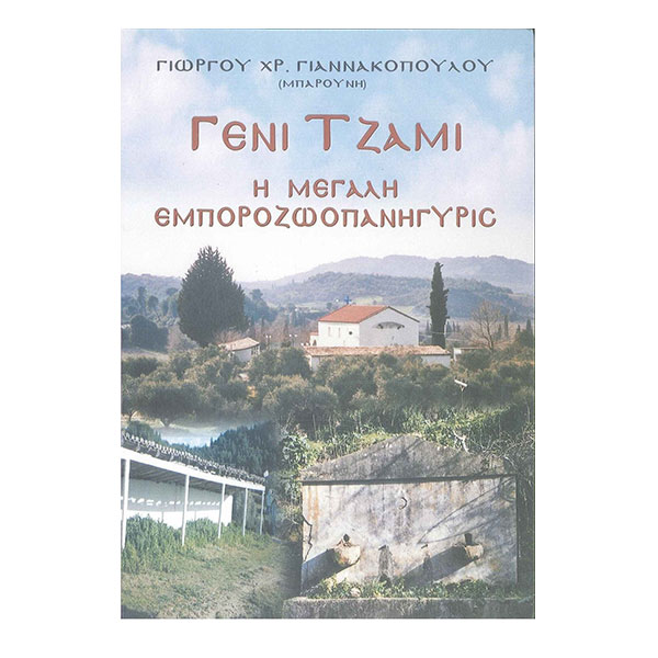 ΓΕΝΙ ΤΖΑΜΙ ΓΕΝΙ ΤΖΑΜΙ - Ζωοπανήγυρη