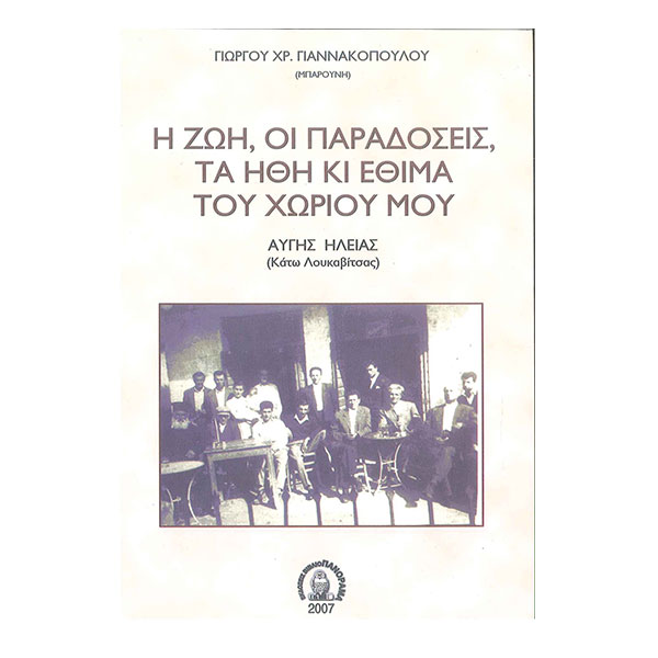 Η ΖΩΗ ΟΙ ΠΑΡΑΔΟΣΕΙΣ ΤΑ ΗΘΗ ΚΑΙ ΤΑ ΕΘΙΜΑ ΤΟΥ ΧΩΡΙΟΥ ΜΟΥ Η ΖΩΗ ΟΙ ΠΑΡΑΔΟΣΕΙΣ ΤΑ ΗΘΗ ΚΑΙ ΤΑ ΕΘΙΜΑ