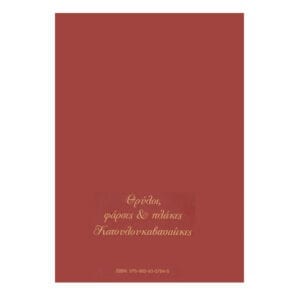 ΘΡΥΛΟΙ ΚΑΙ ΦΑΡΣΕΣ