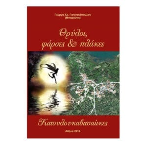 ΘΡΥΛΟΙ ΚΑΙ ΦΑΡΣΕΣ