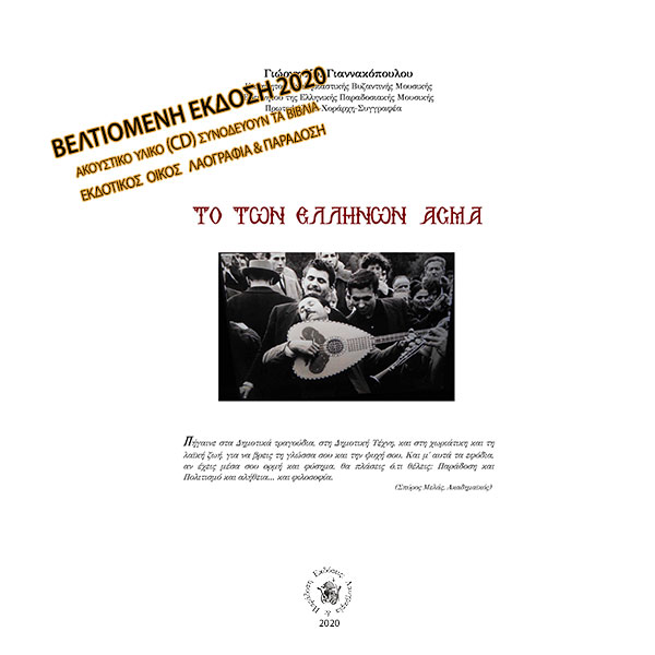 Των-Ελληνων-Ασμα-Α Ελληνων Ασμα νεα εκδ0η 2020