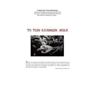 ΤΟ ΤΩΝ ΕΛΛΗΝΩΝ ΑΣΜΑ
