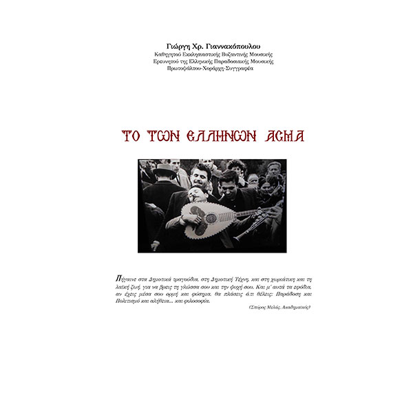 ΤΟ ΤΩΝ ΕΛΛΗΝΩΝ ΑΣΜΑ – TOMOS A ΤΟ ΤΩΝ ΕΛΛΗΝΩΝ ΑΣΜΑ