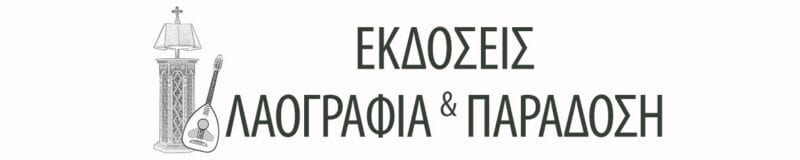 Ελληνική λαογραφία και παράδοση Ελληνική λαογραφία λαϊκή παράδοση βυζαντινή μουσική