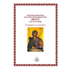 ΑΓΙΟΣ-ΝΙΚΗΤΑΣ-Ο-ΕΚ-ΓΟΤΘΩΝ