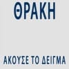Θράκη