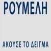 Ρούμελη