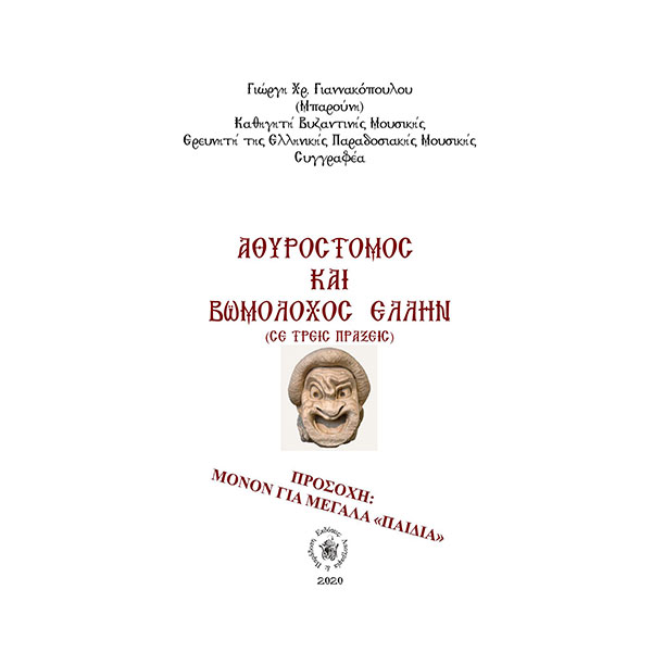 ΑΘΥΡΟΣΤΟΜΟΣ ΚΑΙ ΒΩΜΟΛΟΧΟΣ ΕΛΛΗΝ ΑΘΥΡΟΣΤΟΜΟΣ ΚΑΙ ΒΩΜΟΛΟΧΟΣ