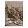 Βίος Αβίωτος