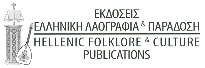 Laografia Paradosi Ekdosis Hellenic Folklore Culture Hellenic Folklore - Culture Publications