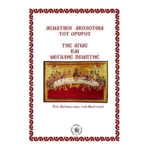 ΑΚΟΛΟΥΘΙΑ ΤΟΥ ΟΡΘΡΟΥ ΤΗΣ ΑΓΙΑΣ ΚΑΙ ΜΕΓΑΛΗΣ ΠΕΜΠΤΗΣ