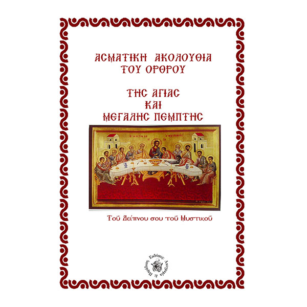 ΑΚΟΛΟΥΘΙΑ ΤΟΥ ΟΡΘΡΟΥ ΤΗΣ ΑΓΙΑΣ ΚΑΙ ΜΕΓΑΛΗΣ ΠΕΜΠΤΗΣ ΑΚΟΛΟΥΘΙΑ ΤΟΥ ΟΡΘΡΟΥ ΤΗΣ ΑΓΙΑΣ ΚΑΙ ΜΕΓΑΛΗΣ ΠΕΜΠΤΗΣ
