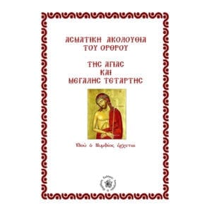 ΑΚΟΛΟΥΘΙΑ ΤΟΥ ΟΡΘΡΟΥ ΤΗΣ ΑΓΙΑΣ ΚΑΙ ΜΕΓΑΛΗΣ ΤΕΤΑΡΤΗΣ
