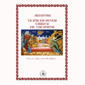 ΑΚΟΛΟΥΘΙΑ ΤΩ ΑΓΙΩ ΚΑΙ ΜΕΓΑΛΩ ΣΑΒΒΑΤΩ ΕΙΣ ΤΟΝ ΟΡΘΡΟΝ
