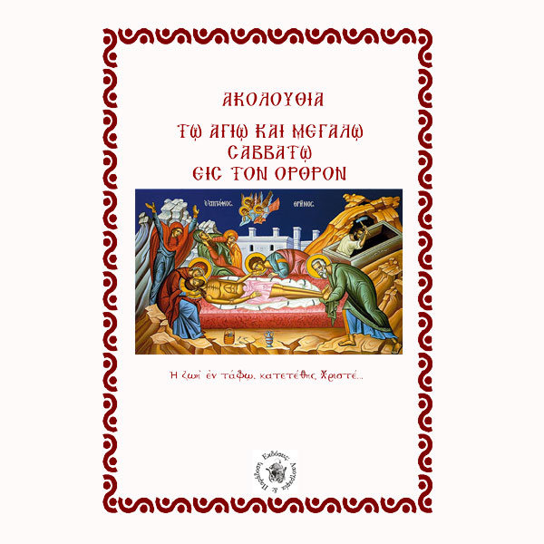 ΑΚΟΛΟΥΘΙΑ ΤΩ ΑΓΙΩ ΚΑΙ ΜΕΓΑΛΩ ΣΑΒΒΑΤΩ ΕΙΣ ΤΟΝ ΟΡΘΡΟΝ ΑΚΟΛΟΥΘΙΑ ΤΩ ΑΓΙΩ ΚΑΙ ΜΕΓΑΛΩ ΣΑΒΒΑΤΩ ΕΙΣ ΤΟΝ ΟΡΘΡΟΝ