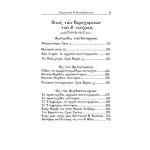 ΝΕΑ ΦΟΡΜΙΓΞ - ΤΗΣ ΕΚΚΛΗΣΙΑΣ - ΤΟΜΟΣ Α' ΕΣΠΕΡΙΝΟΣ