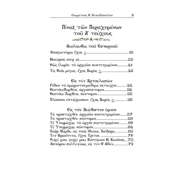 ΝΕΑ-ΦΟΡΜΙΓΞ-page4 ΝΕΑ ΦΟΡΜΙΓΞ - ΤΗΣ ΕΚΚΛΗΣΙΑΣ - ΤΟΜΟΣ Α' ΕΣΠΕΡΙΝΟΣ