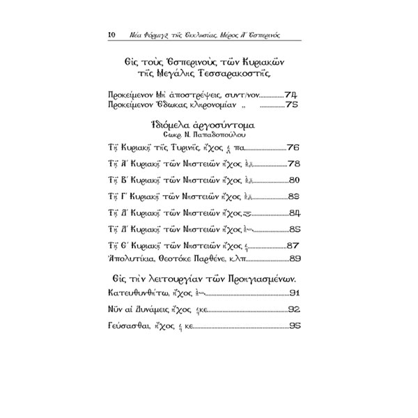ΝΕΑ-ΦΟΡΜΙΓΞ-page5 ΝΕΑ ΦΟΡΜΙΓΞ - ΤΗΣ ΕΚΚΛΗΣΙΑΣ - ΤΟΜΟΣ Α' ΕΣΠΕΡΙΝΟΣ