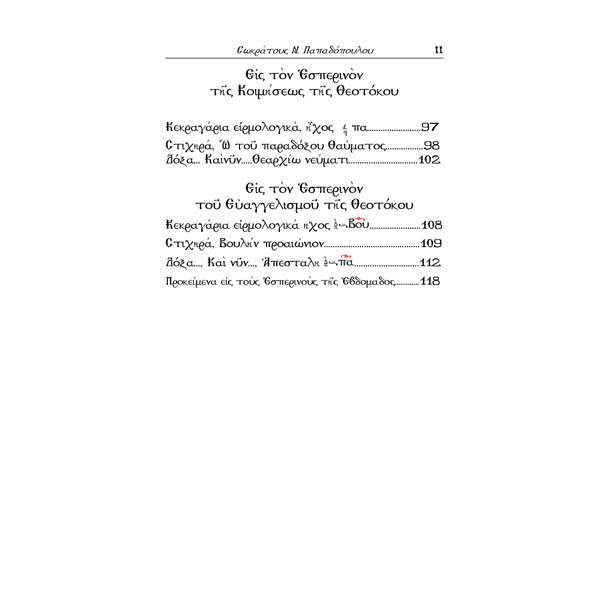ΝΕΑ-ΦΟΡΜΙΓΞ-page6 ΝΕΑ ΦΟΡΜΙΓΞ - ΤΗΣ ΕΚΚΛΗΣΙΑΣ - ΤΟΜΟΣ Α' ΕΣΠΕΡΙΝΟΣ