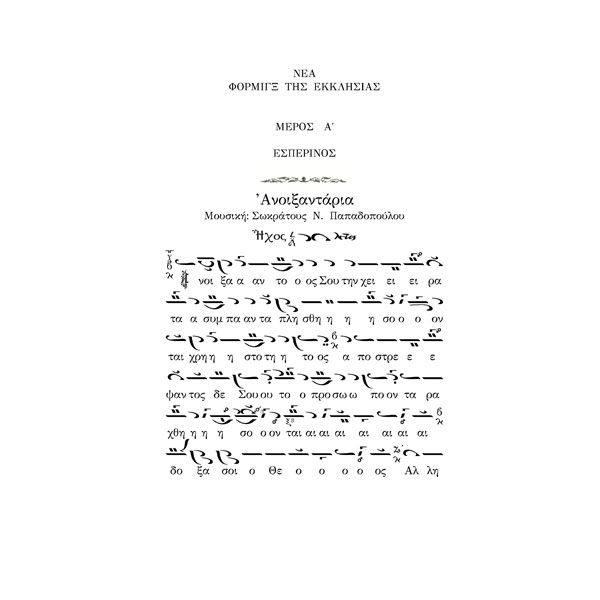 ΝΕΑ-ΦΟΡΜΙΓΞ-page7 ΝΕΑ ΦΟΡΜΙΓΞ - ΤΗΣ ΕΚΚΛΗΣΙΑΣ - ΤΟΜΟΣ Α' ΕΣΠΕΡΙΝΟΣ