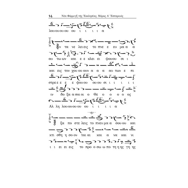 ΝΕΑ-ΦΟΡΜΙΓΞ-page8 ΝΕΑ ΦΟΡΜΙΓΞ - ΤΗΣ ΕΚΚΛΗΣΙΑΣ - ΤΟΜΟΣ Α' ΕΣΠΕΡΙΝΟΣ