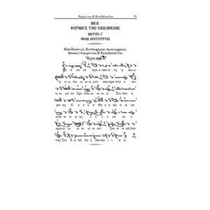 ΝΕΑ ΦΟΡΜΙΓΞ - ΤΗΣ ΕΚΚΛΗΣΙΑΣ - ΤΟΜΟΣ Γ' ΘΕΙΑ ΛΕΙΤΟΥΡΓΕΙΑ