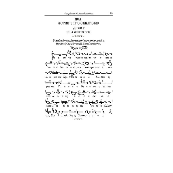 Τευχος-Γ--ΘΕΙΑ-ΛΕΙΤΟΥΡΓΙΑ-ΣΩΚΡΑΤΗ-ΠΑΠΑΔΟΠΟΥΛΟΥ-7 ΝΕΑ ΦΟΡΜΙΓΞ - ΤΗΣ ΕΚΚΛΗΣΙΑΣ - ΤΟΜΟΣ Γ' ΘΕΙΑ ΛΕΙΤΟΥΡΓΕΙΑ