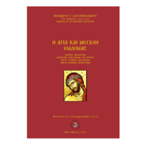 ΑΓΙΑΣ ΚΑΙ ΜΕΓΑΛΗΣ ΕΒΔΟΜΑΔΟΣ - ΘΕΟΔΩΡΟΥ ΧΑΤΖΗΘΕΟΔΩΡΟΥ